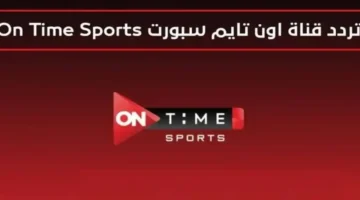 مفاجأة للجماهير.. شاهد مباراة الأهلي اليوم مجانًا بجودة عالية على أون سبورت بعد ضبط التردد الجديد الآن